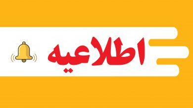 اطلاعیه شرکت صنایع شیر ایران درباره اعلام نتایج آزمون جذب نیرو