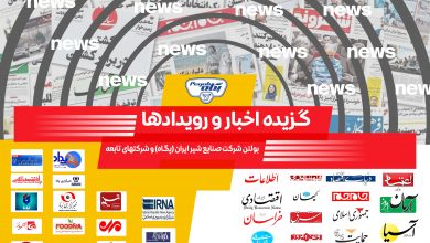 مشاهده بولتن خبری شرکت صنایع شیر ایران پگاه وشرکتهای تابعه۱۴ آبان۹۹