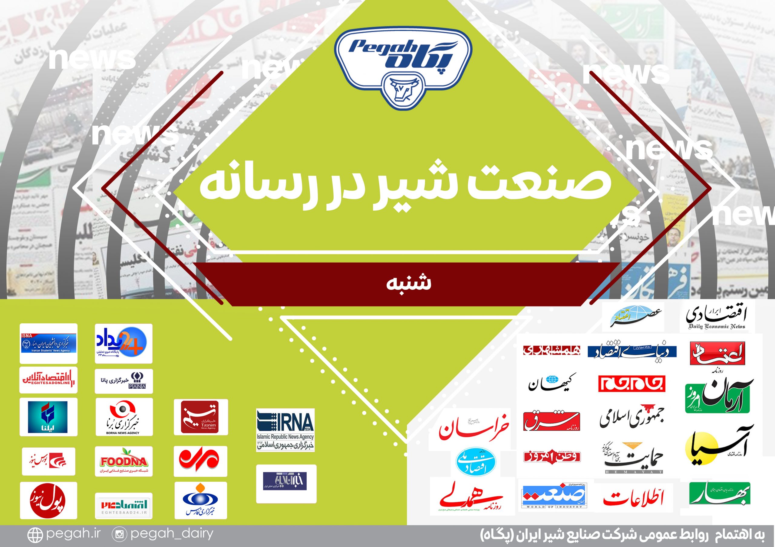 در این گزارش ۱۳ صفحه‌ای، ۷ خبرگزاری در ۷ عنوان خبری، رویدادها را پوشش دادند. روابط عمومی شرکت صنایع شیر ایران (پگاه)